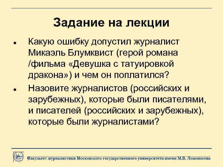 Задание на лекции Какую ошибку допустил журналист Микаэль Блумквист (герой романа /фильма «Девушка с
