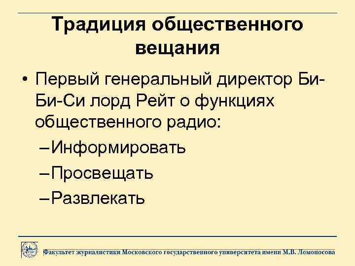 Традиция общественного вещания • Первый генеральный директор Би. Би-Си лорд Рейт о функциях общественного