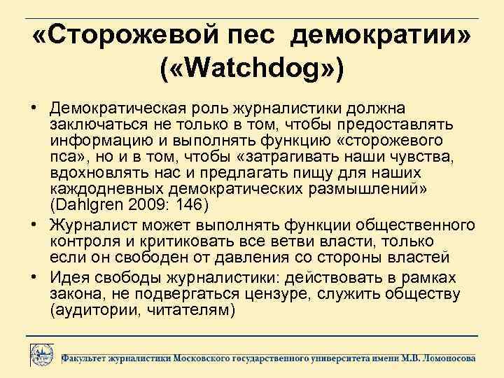  «Сторожевой пес демократии» ( «Watchdog» ) • Демократическая роль журналистики должна заключаться не