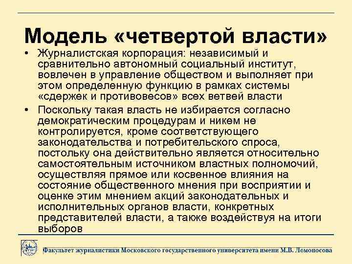 Модель «четвертой власти» • Журналистская корпорация: независимый и сравнительно автономный социальный институт, вовлечен в