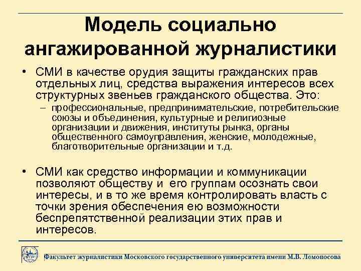 Модель социально ангажированной журналистики • СМИ в качестве орудия защиты гражданских прав отдельных лиц,