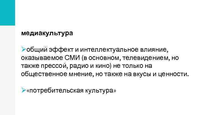 медиакультура Øобщий эффект и интеллектуальное влияние, оказываемое СМИ (в основном, телевидением, но также прессой,