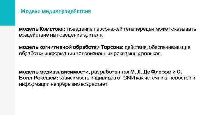 Модели медиавоздействия модель Комстока: поведение персонажей телепередач может оказывать воздействие на поведение зрителя. модель