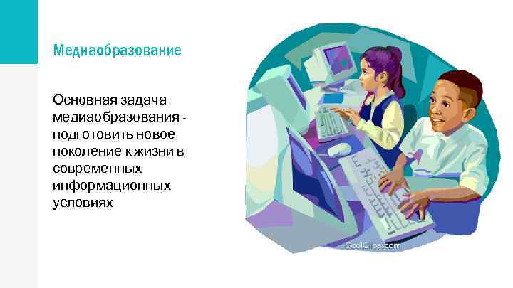 Медиаобразование Основная задача медиаобразования подготовить новое поколение к жизни в современных информационных условиях 
