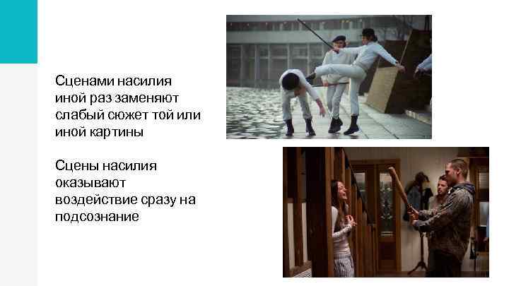 Сценами насилия иной раз заменяют слабый сюжет той или иной картины Сцены насилия оказывают