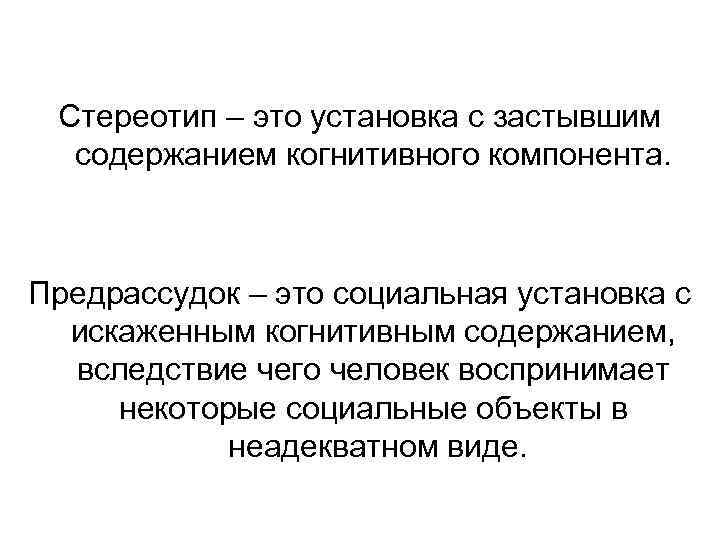 Стереотип – это установка с застывшим содержанием когнитивного компонента. Предрассудок – это социальная установка