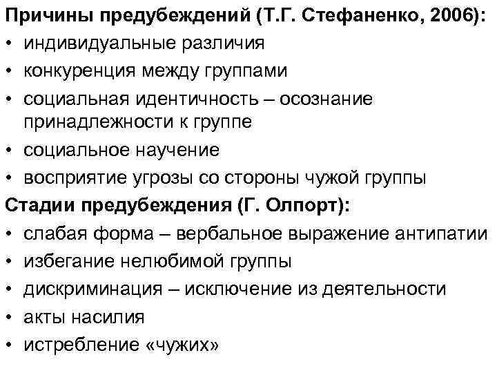 Причины предубеждений (Т. Г. Стефаненко, 2006): • индивидуальные различия • конкуренция между группами •