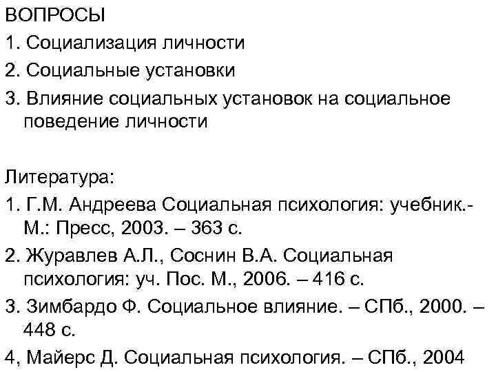 ВОПРОСЫ 1. Социализация личности 2. Социальные установки 3. Влияние социальных установок на социальное поведение
