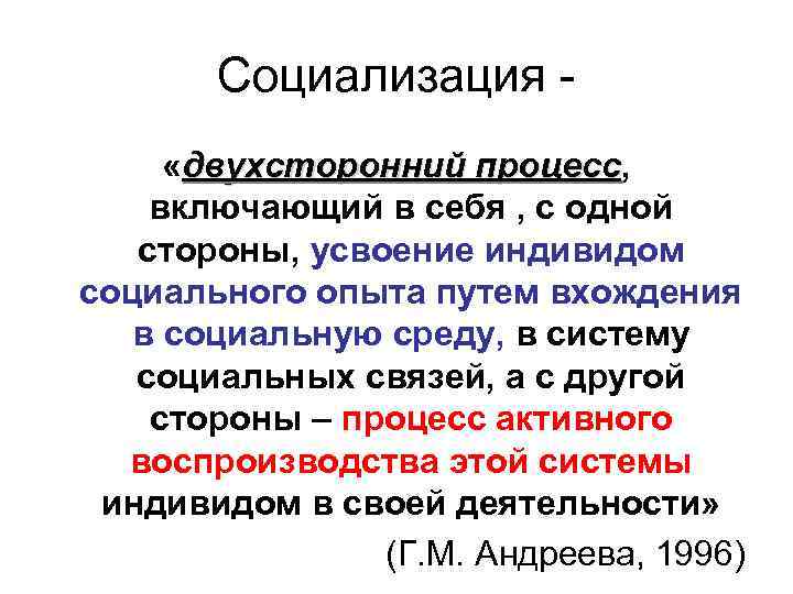 Социализация «двухсторонний процесс, процесс включающий в себя , с одной стороны, усвоение индивидом социального