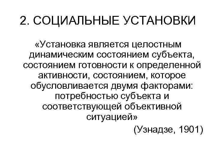 2. СОЦИАЛЬНЫЕ УСТАНОВКИ «Установка является целостным динамическим состоянием субъекта, состоянием готовности к определенной активности,