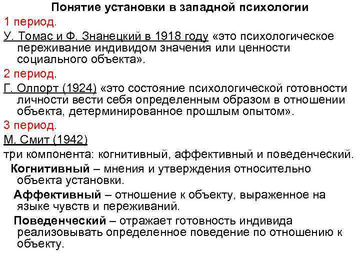 Понятие установки в западной психологии 1 период. У. Томас и Ф. Знанецкий в 1918