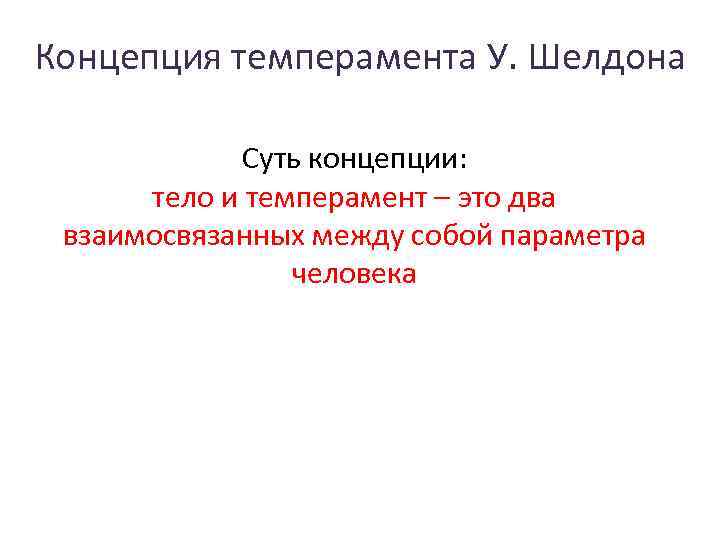 Концепция темперамента У. Шелдона Суть концепции: тело и темперамент – это два взаимосвязанных между