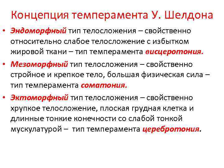 Концепция темперамента У. Шелдона • Эндоморфный тип телосложения – свойственно относительно слабое телосложение с