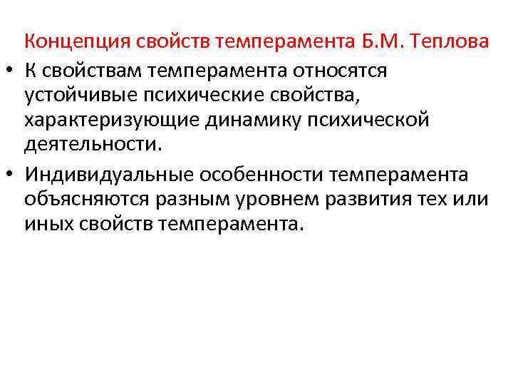 Концепция свойств темперамента Б. М. Теплова • К свойствам темперамента относятся устойчивые психические свойства,