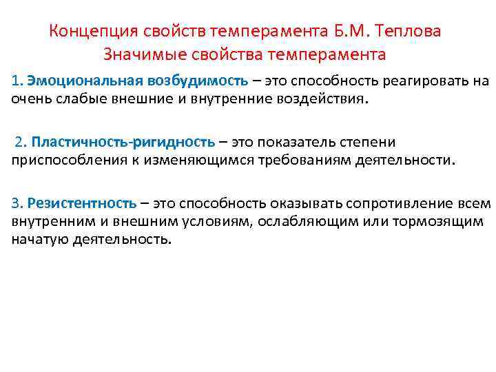 Концепция свойств темперамента Б. М. Теплова Значимые свойства темперамента 1. Эмоциональная возбудимость – это