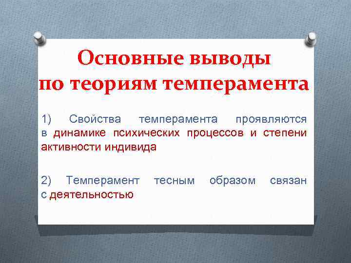 Основные выводы по теориям темперамента 1) Свойства темперамента проявляются в динамике психических процессов и