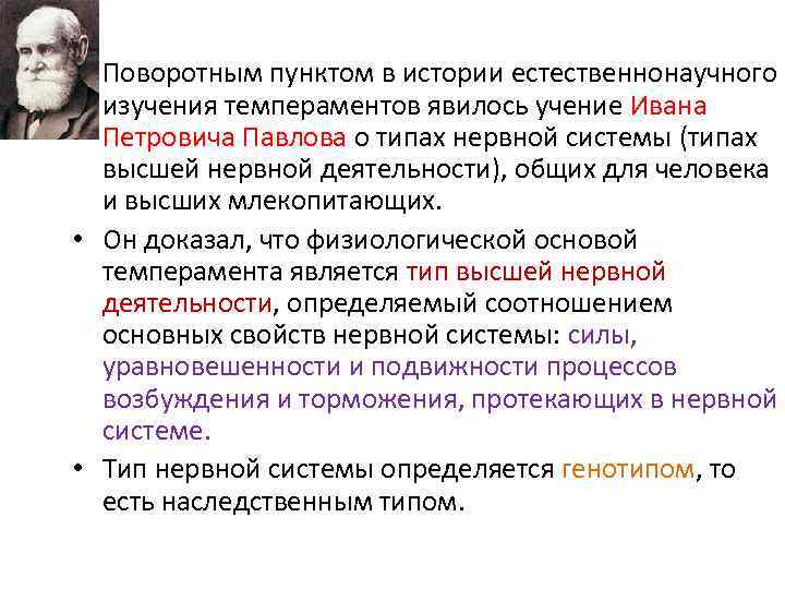  • Поворотным пунктом в истории естественнонаучного изучения темпераментов явилось учение Ивана Петровича Павлова