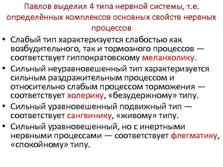 Павлов выделил 4 типа нервной системы, т. е. определённых комплексов основных свойств нервных процессов