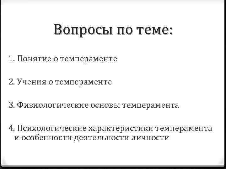 Вопросы по теме: 1. Понятие о темпераменте 2. Учения о темпераменте 3. Физиологические основы
