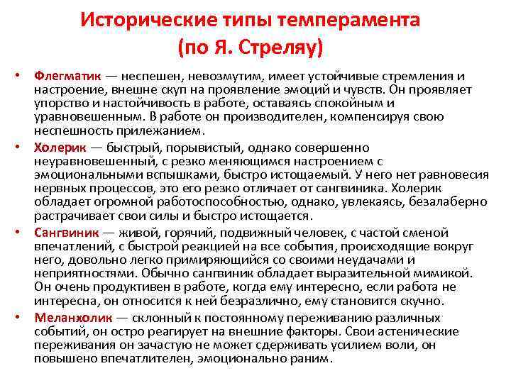 Исторические типы темперамента (по Я. Стреляу) • Флегматик — неспешен, невозмутим, имеет устойчивые стремления