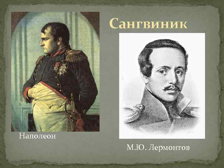 Сангвиник Наполеон М. Ю. Лермонтов 