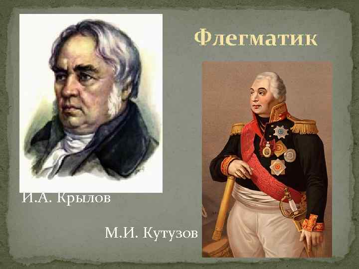 Флегматик И. А. Крылов М. И. Кутузов 