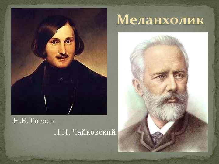 Меланхолик Н. В. Гоголь П. И. Чайковский 