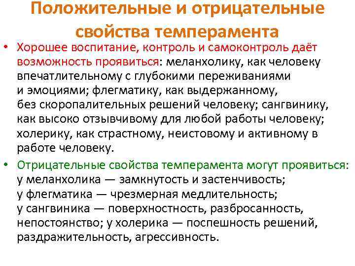 Положительные и отрицательные свойства темперамента • Хорошее воспитание, контроль и самоконтроль даёт возможность проявиться: