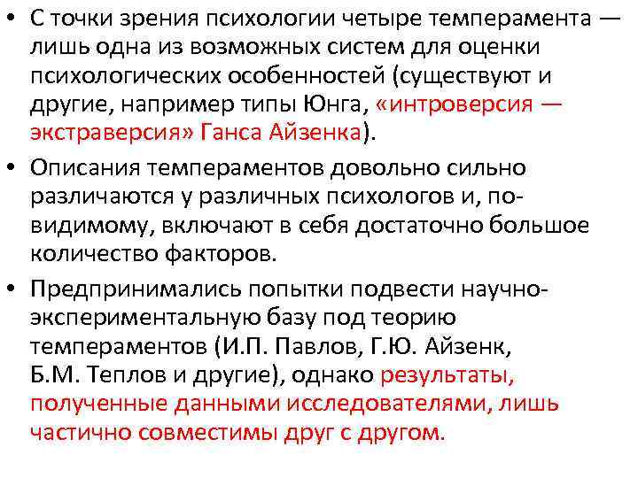  • С точки зрения психологии четыре темперамента — лишь одна из возможных систем