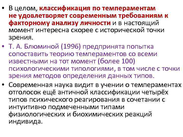  • В целом, классификация по темпераментам не удовлетворяет современным требованиям к факторному анализу