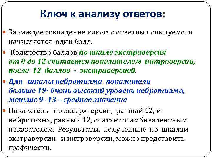 Ключ к анализу ответов: За каждое совпадение ключа с ответом испытуемого начисляется один балл.