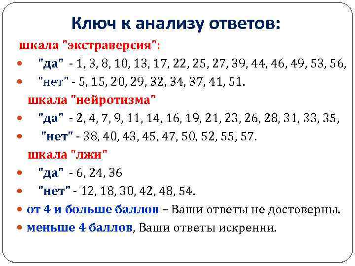  Ключ к анализу ответов: шкала "экстpавеpсия": "да" - 1, 3, 8, 10, 13,