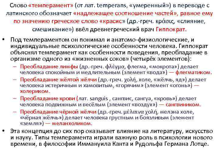 Слово «темперамент» (от лат. temperans, «умеренный» ) в переводе с латинского обозначает «надлежащее соотношение