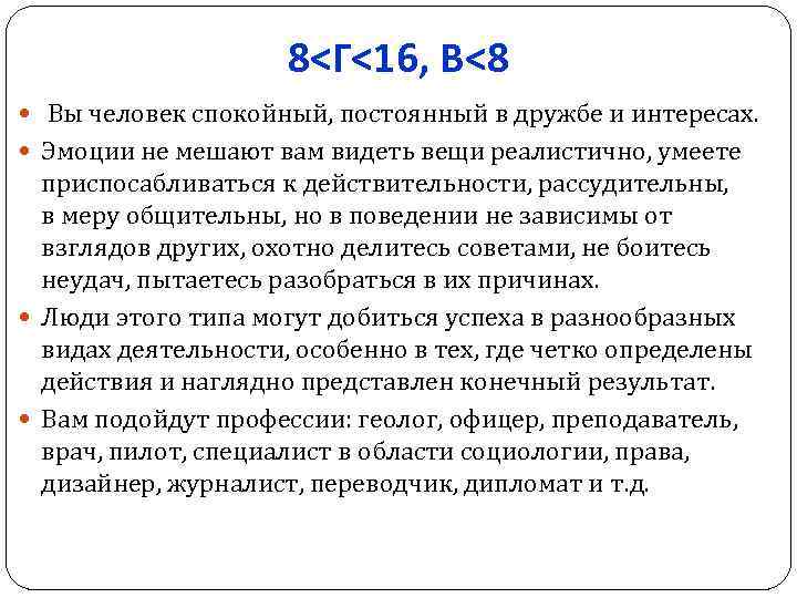 8<Г<16, В<8 Вы человек спокойный, постоянный в дружбе и интересах. Эмоции не мешают вам