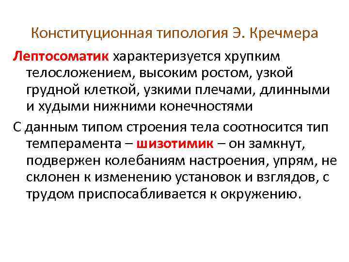 Конституционная типология Э. Кречмера Лептосоматик характеризуется хрупким телосложением, высоким ростом, узкой грудной клеткой, узкими