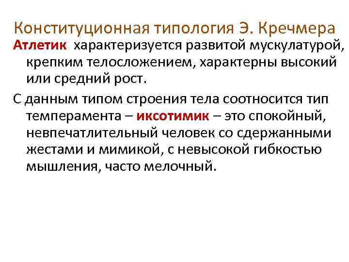 Конституционная типология Э. Кречмера Атлетик характеризуется развитой мускулатурой, крепким телосложением, характерны высокий или средний