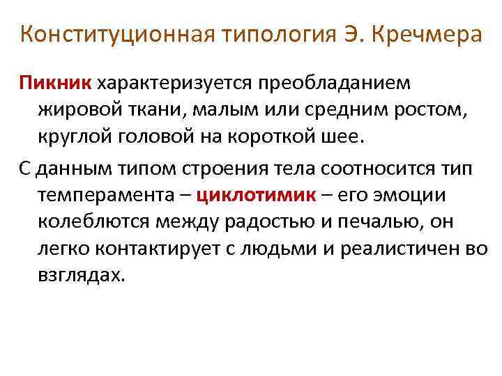 Конституционная типология Э. Кречмера Пикник характеризуется преобладанием жировой ткани, малым или средним ростом, круглой