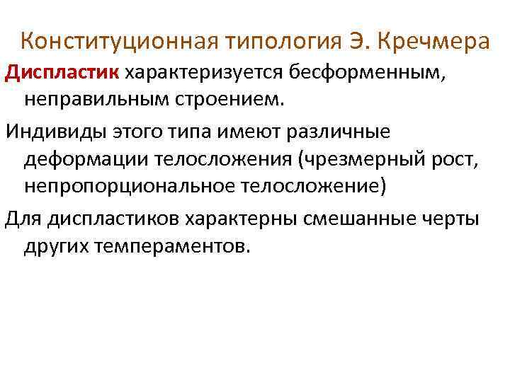 Конституционная типология Э. Кречмера Диспластик характеризуется бесформенным, неправильным строением. Индивиды этого типа имеют различные