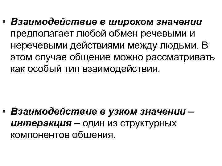  • Взаимодействие в широком значении предполагает любой обмен речевыми и неречевыми действиями между