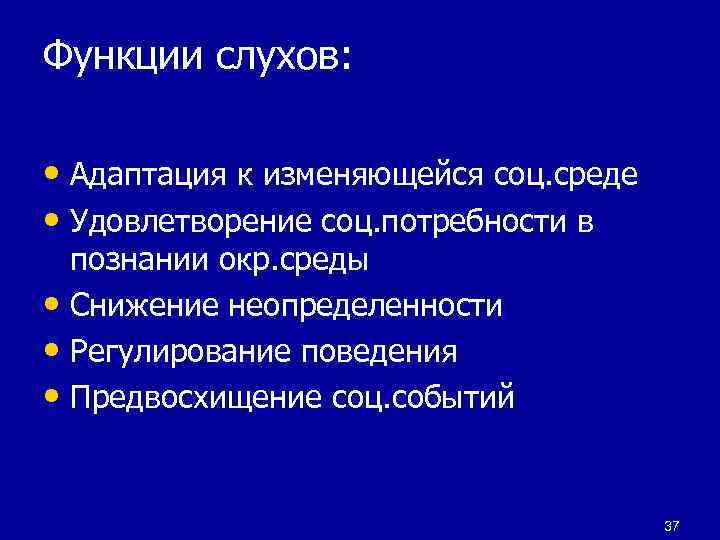 Функции слухов: • Адаптация к изменяющейся соц. среде • Удовлетворение соц. потребности в познании