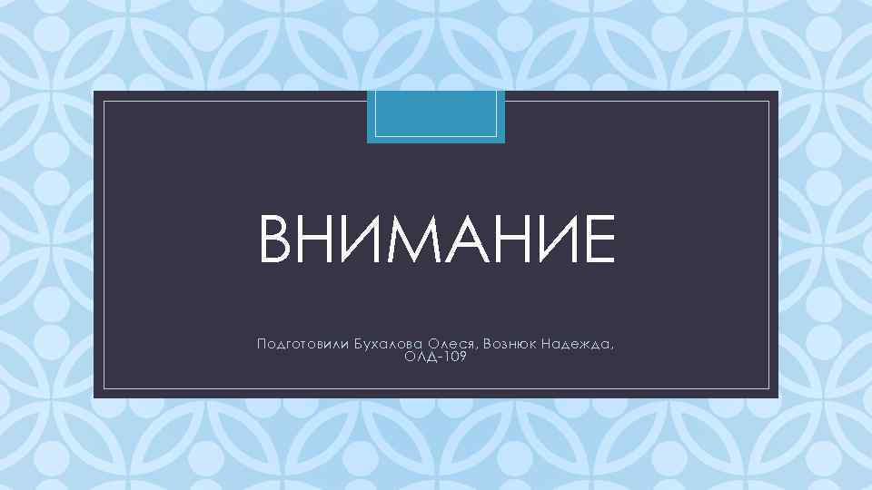 ВНИМАНИЕ C Подготовили Бухалова Олеся, Вознюк Надежда, ОЛД-109 