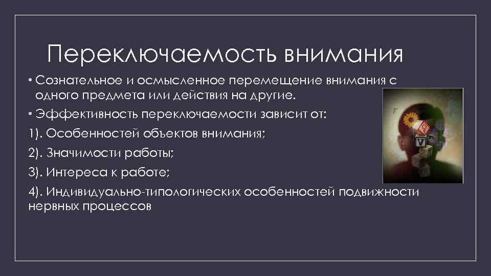 Переключаемость внимания • Сознательное и осмысленное перемещение внимания с одного предмета или действия на