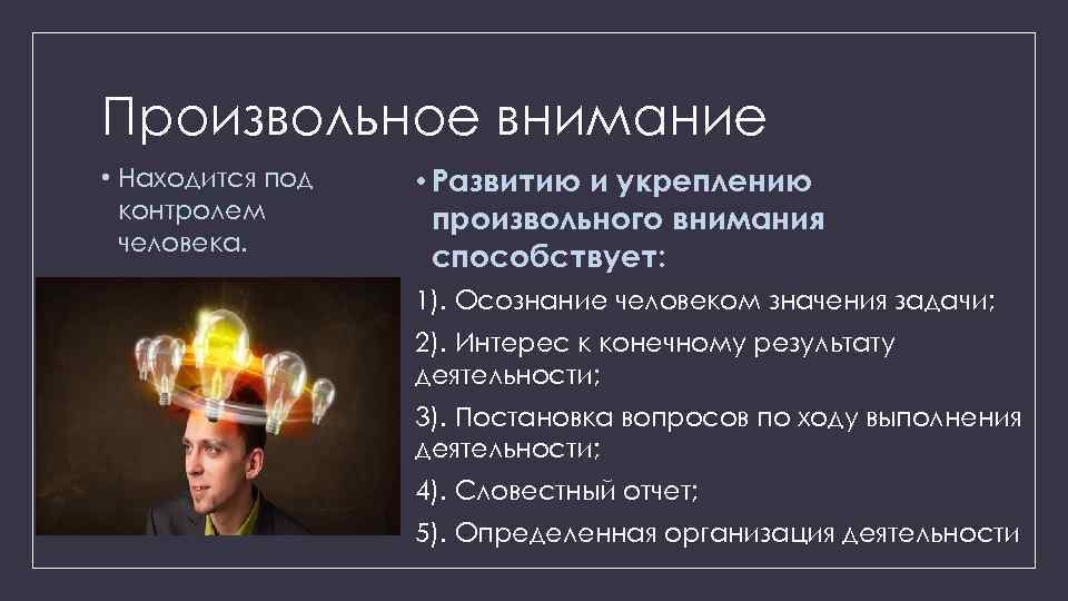 Произвольное внимание • Находится под контролем человека. • Развитию и укреплению произвольного внимания способствует: