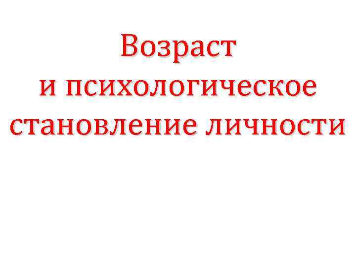 Возраст и психологическое становление личности 