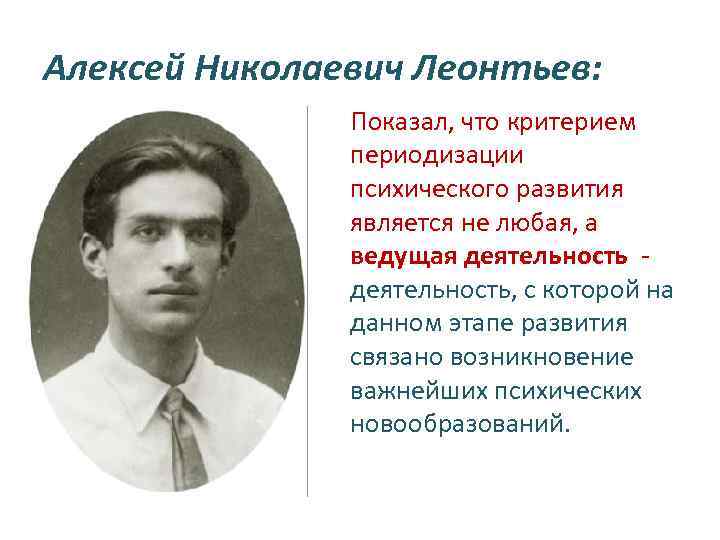 Алексей Николаевич Леонтьев: Показал, что критерием периодизации психического развития является не любая, а ведущая