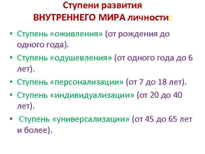 Ступени развития ВНУТРЕННЕГО МИРА личности: • Ступень «оживления» (от рождения до одного года). •