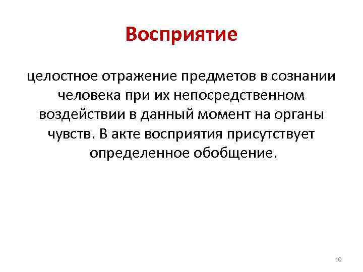 Восприятие целостное отражение предметов в сознании человека при их непосредственном воздействии в данный момент