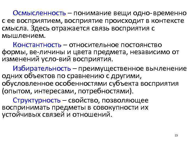 Осмысленность – понимание вещи одно временно с ее восприятием, восприятие происходит в контексте смысла.