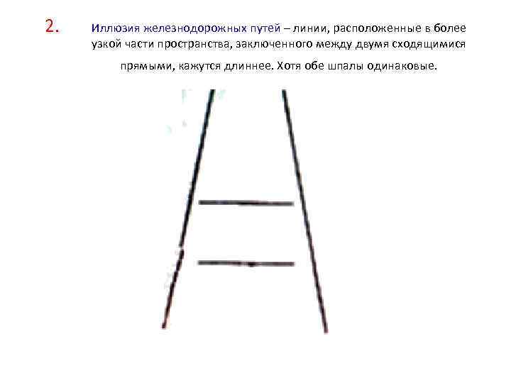 2. Иллюзия железнодорожных путей – линии, расположенные в более узкой части пространства, заключенного между