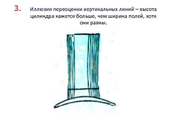 3. Иллюзия переоценки вертикальных линий – высота цилиндра кажется больше, чем ширина полей, хотя